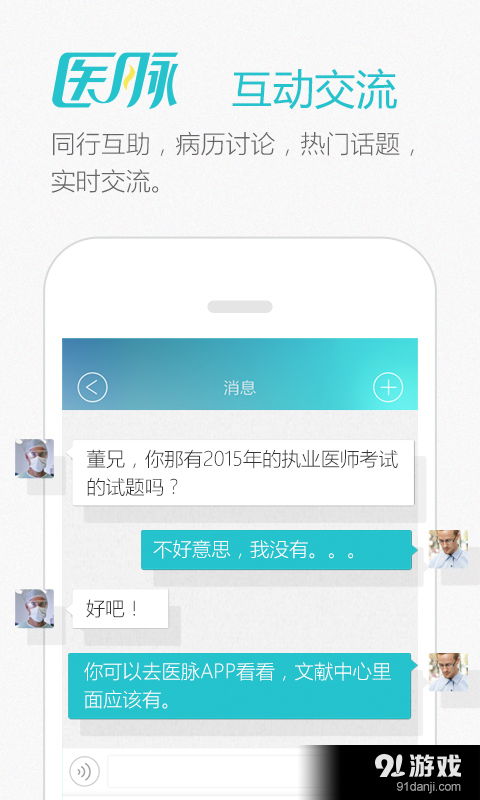 醫脈安卓版下載指南 v4.6.6最新版獲取與91手游網服務解析